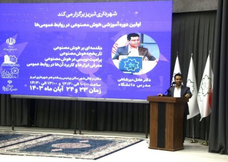 اولین دوره آموزشی هوش مصنوعی در روابط عمومی‌ها برگزار شد