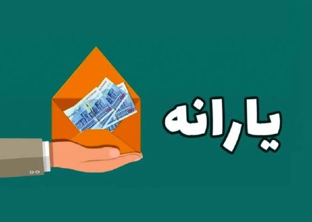 یارانه آبان دهک‌های اول تا سوم به حساب سرپرستان خانوار واریز شد