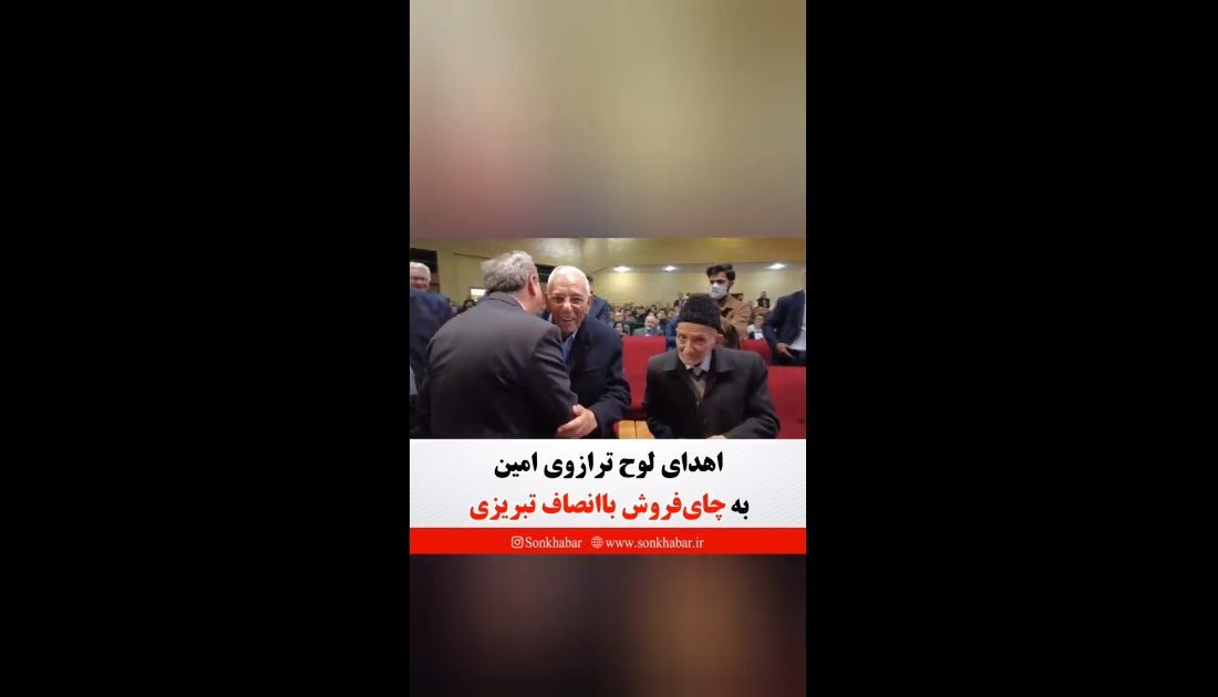 اهدای لوح ترازوی امین به بازاری پیشکسوت تبریزی + فیلم