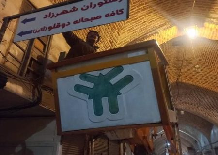 پیرایش شهری در بازار تاریخی تبریز با حذف تابلوهای مشاغل