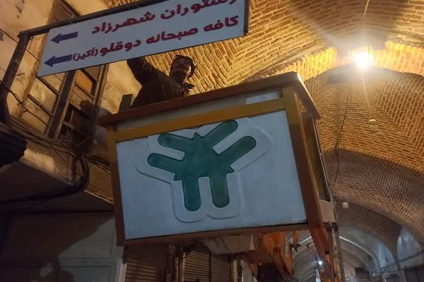 پیرایش شهری در بازار تاریخی تبریز با حذف تابلوهای مشاغل