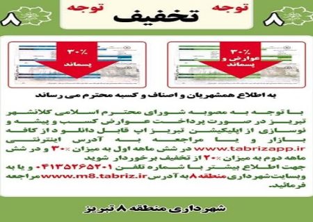 اعمال تخفیف ۳۰درصدی عوارض نوسازی و مشاغل شهرداری منطقه ۸ تبریز