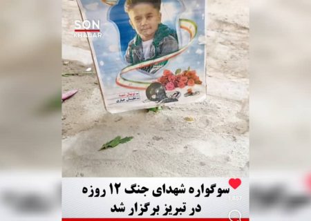 گزارش ویدیویی؛ سوگواره شهدای جنگ ۱۲ روزه در تبریز برگزار شد