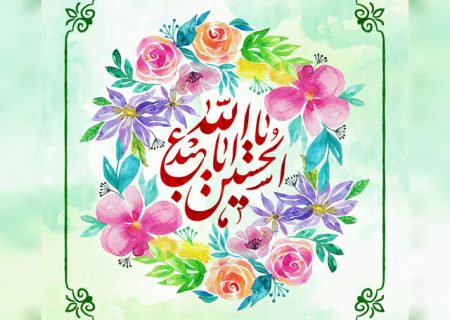 ولادت امام حسین(ع)؛ تجلی نورانیِ راه معرفت، ایثار و حق‌طلبی