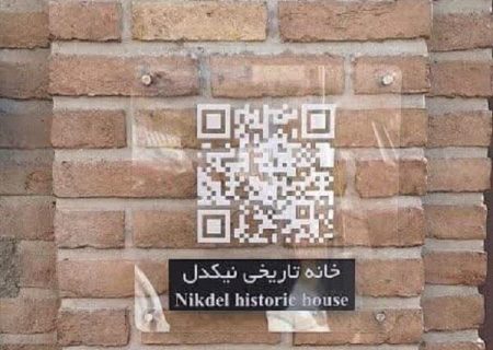 نصب ۱۸ سیستم‌ نوین معرفی( QR کد) در اماکن گردشگری تبریز