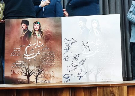 رونمایی از پوستر نمایش «غریب و شاه صنم» در تبریز/داستان عاشیقِ جوانمرد