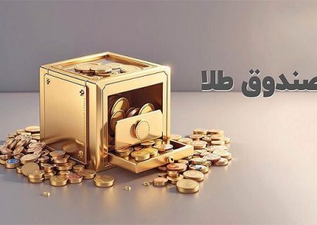 افت ۱۶ درصدی ارزش صندوق‌های طلا طی ۲ روز