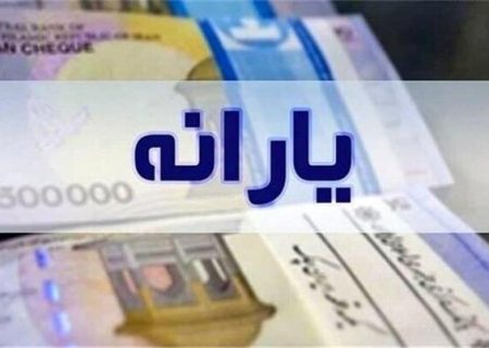 یارانه زودتر از موعد همیشگی واریز شد