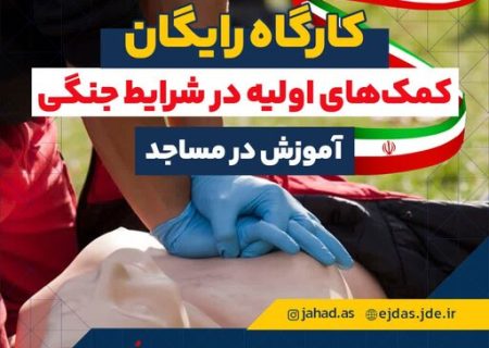 جهاددانشگاهی کارگاه‌های رایگان کمک‌های اولیه را برای عموم مردم برگزار می‌کند