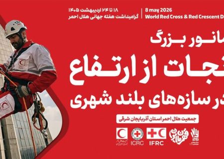 برگزاری مانور بزرگ نجات از ارتفاع و کاروان سلامت هلال‌احمر در تبریز