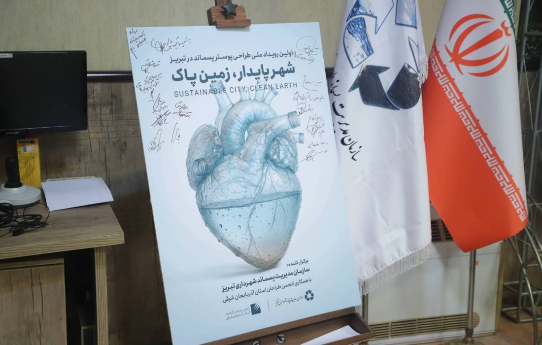 اولین رویداد ملی طراحی پوستر پسماند در تبریز آغاز شد