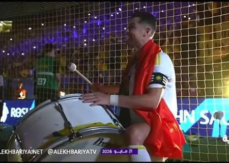 ببینید؛ طبل‌زنی کریستیانو رونالدو در مراسم قهرمانی النصر