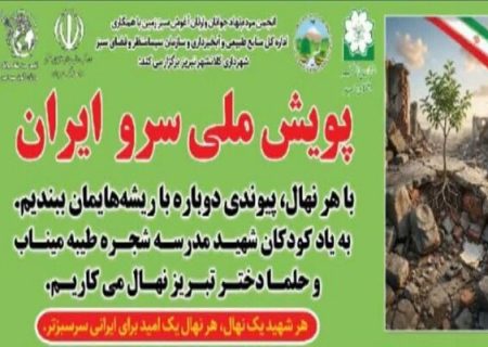 برگزاری پویش ملی سرو ایران، به یاد شهدای مدرسه میناب و حلما دختر تبریز