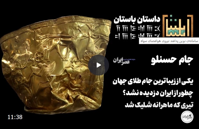 داستان عجیب جام حسنلو / یکی از زیباترین جام‌های طلای جهان را چگونه نتوانستند از ایران بدزدند؟