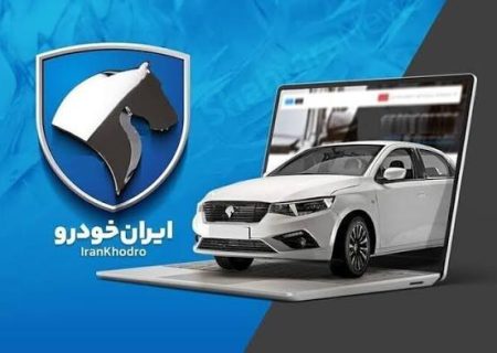 ثبت نام فروش اینترنتی ایران خودرو عید تا عید ۱۴۰۵ + سایت، بخشنامه و اطلاعیه قیمت