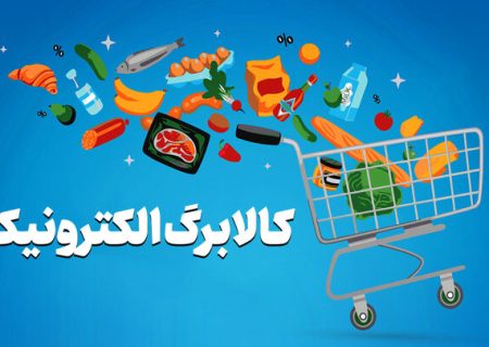 حمایت غذایی از خانوارهای کم‌درآمد با کالابرگ / انتخاب ۱۲ قلم کالا با ملاحظات تغذیه‌ای