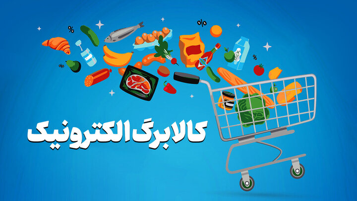 حمایت غذایی از خانوارهای کم‌درآمد با کالابرگ / انتخاب ۱۲ قلم کالا با ملاحظات تغذیه‌ای