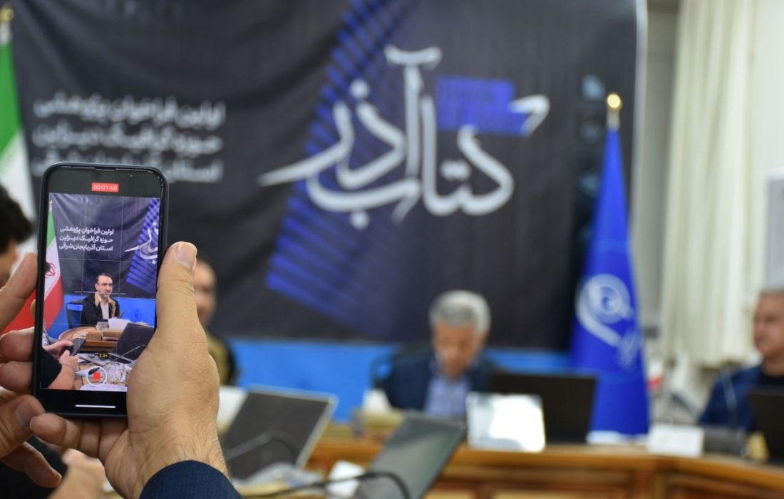 رویداد پژوهشی «کتاب آذر»؛ گامی نو برای پیوند میان هنر و پژوهش در تبریز